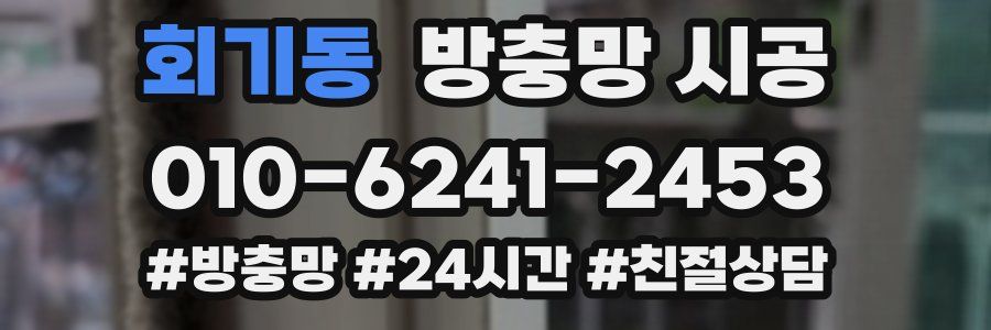 회기동 방충망 시공