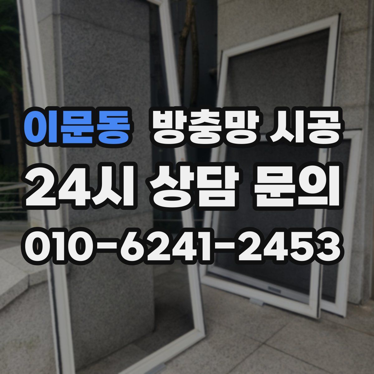 이문동 방충망 시공