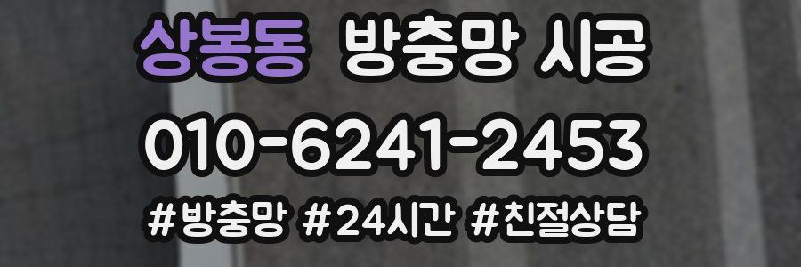 상봉동 방충망 시공