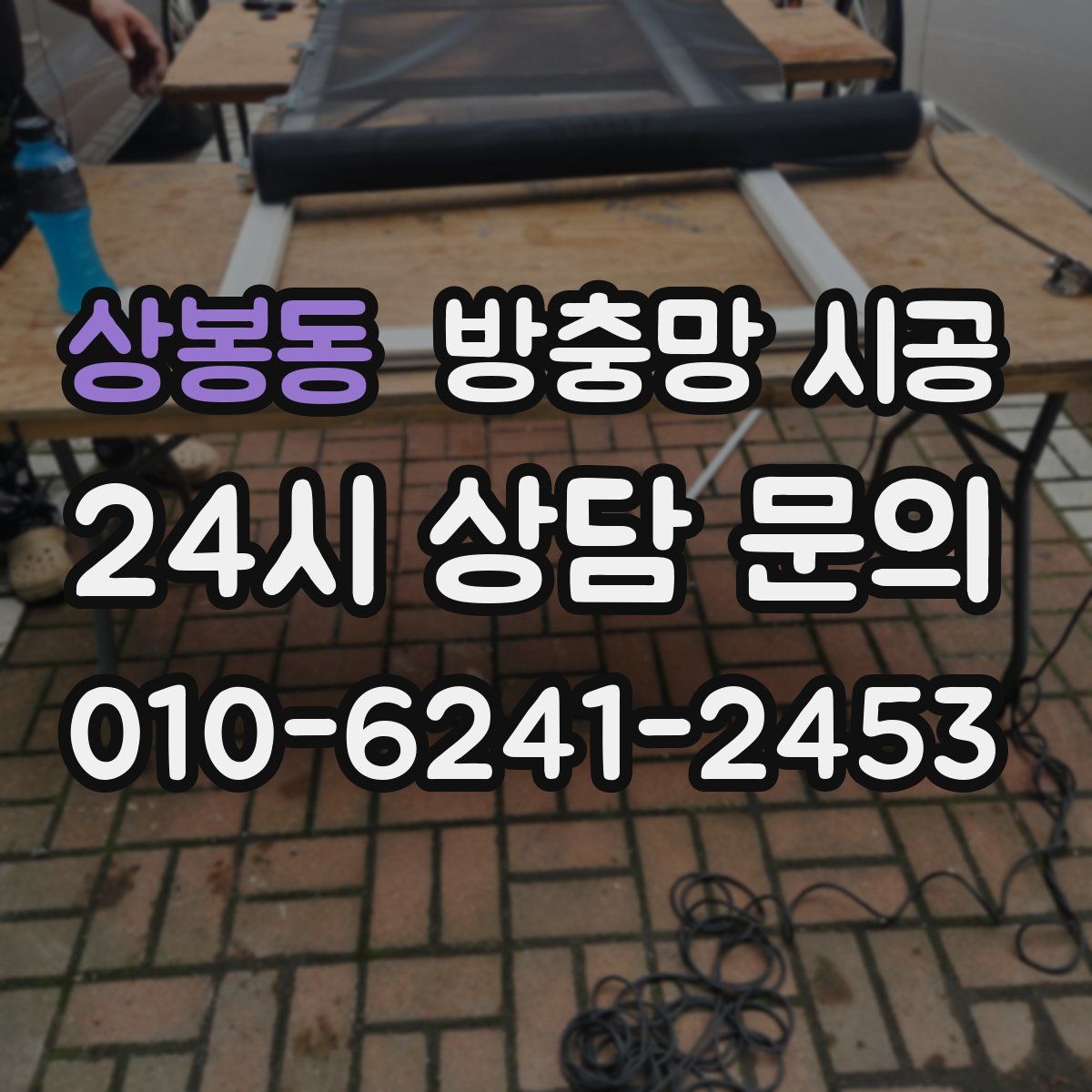 상봉동 방충망 시공