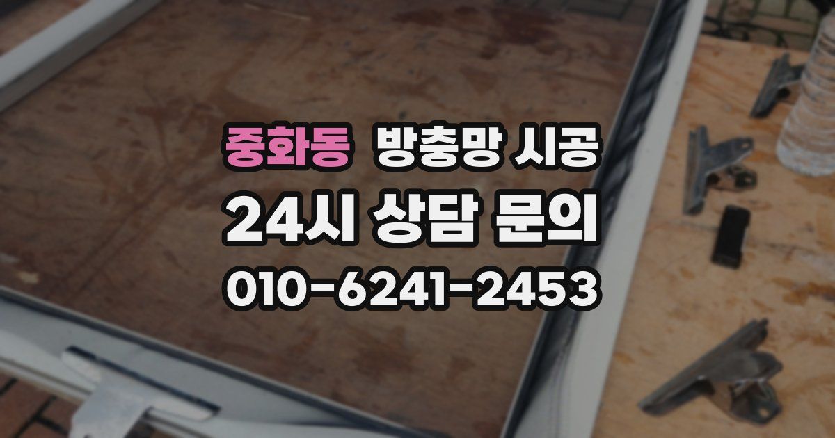 중화동 방충망 시공