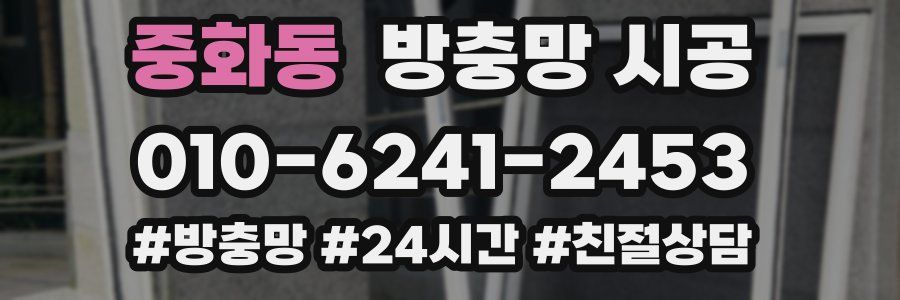 중화동 방충망 시공