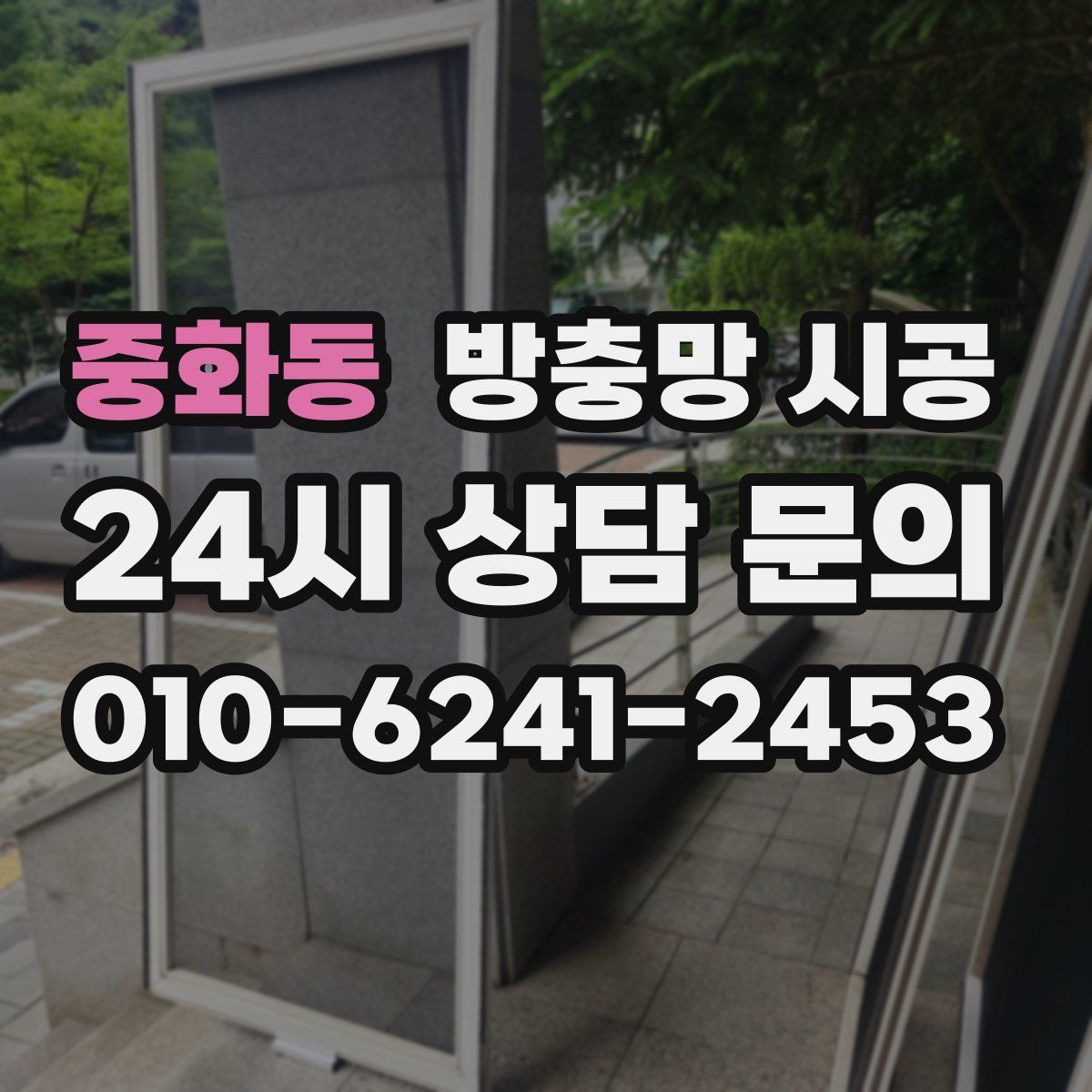 중화동 방충망 시공