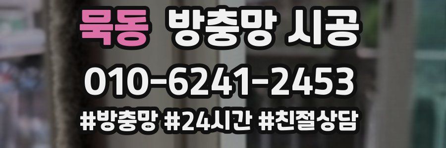 묵동 방충망 시공