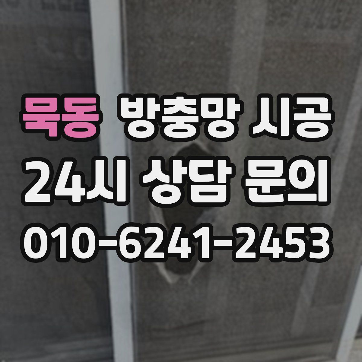 묵동 방충망 시공