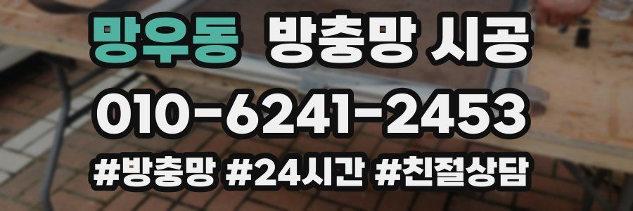 망우동 방충망 시공