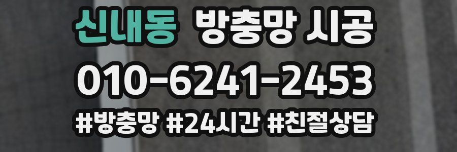 신내동 방충망 시공