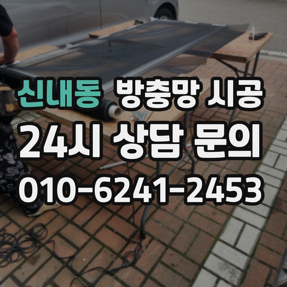 신내동 방충망 시공