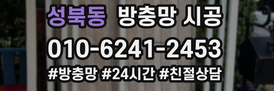 성북동 방충망 시공