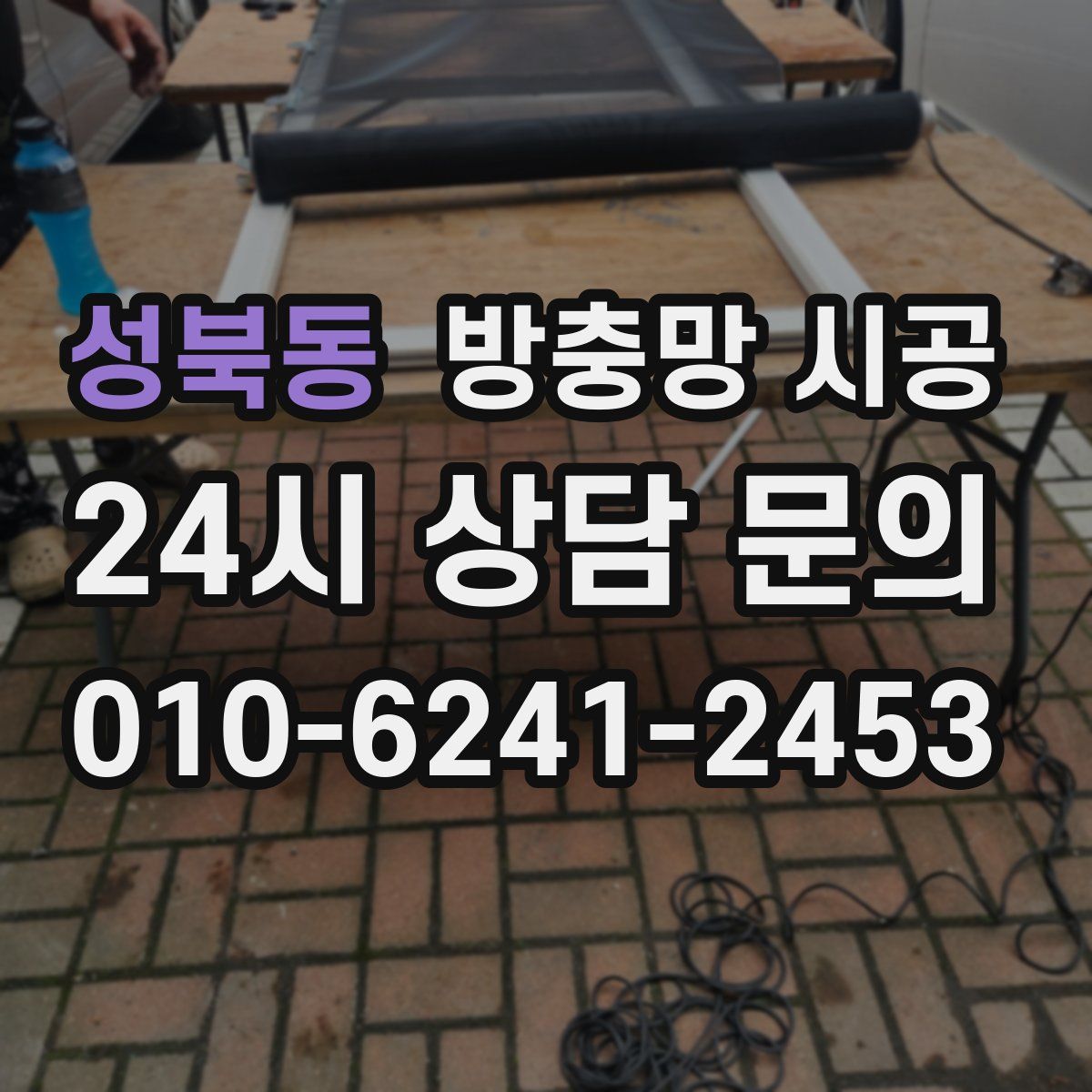 성북동 방충망 시공