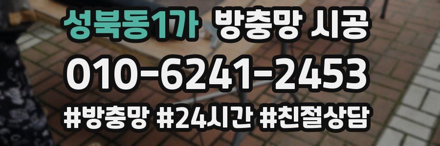 성북동1가 방충망 시공