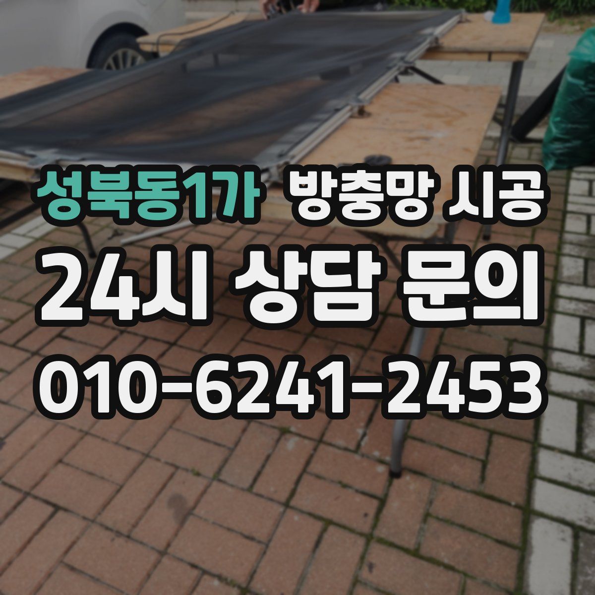 성북동1가 방충망 시공