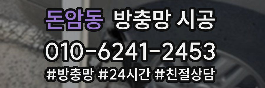 돈암동 방충망 시공