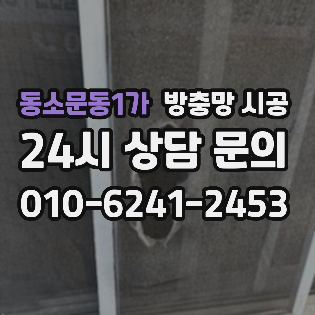 동소문동1가 방충망 시공