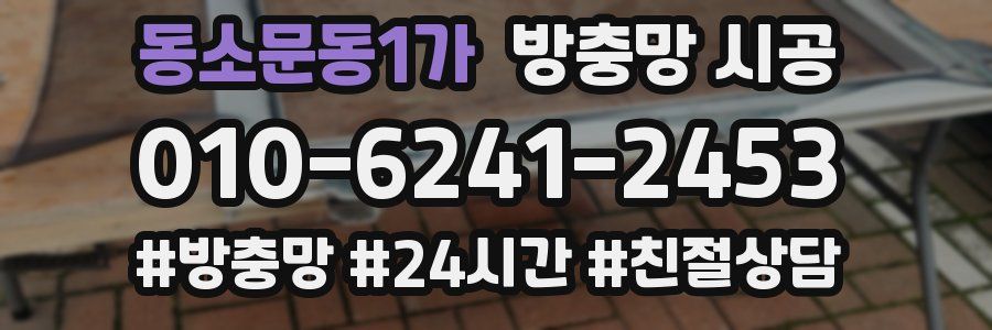 동소문동1가 방충망 시공