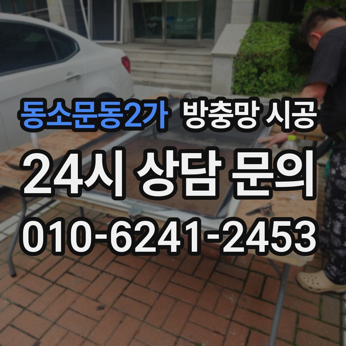 동소문동2가 방충망 시공