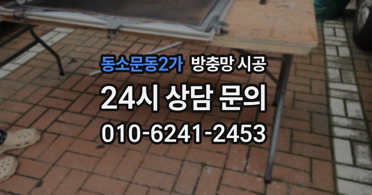 동소문동2가 방충망 시공
