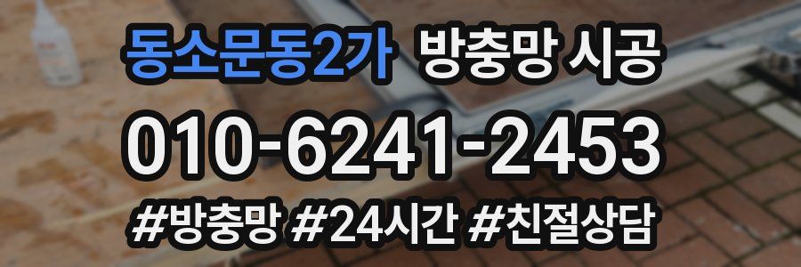 동소문동2가 방충망 시공