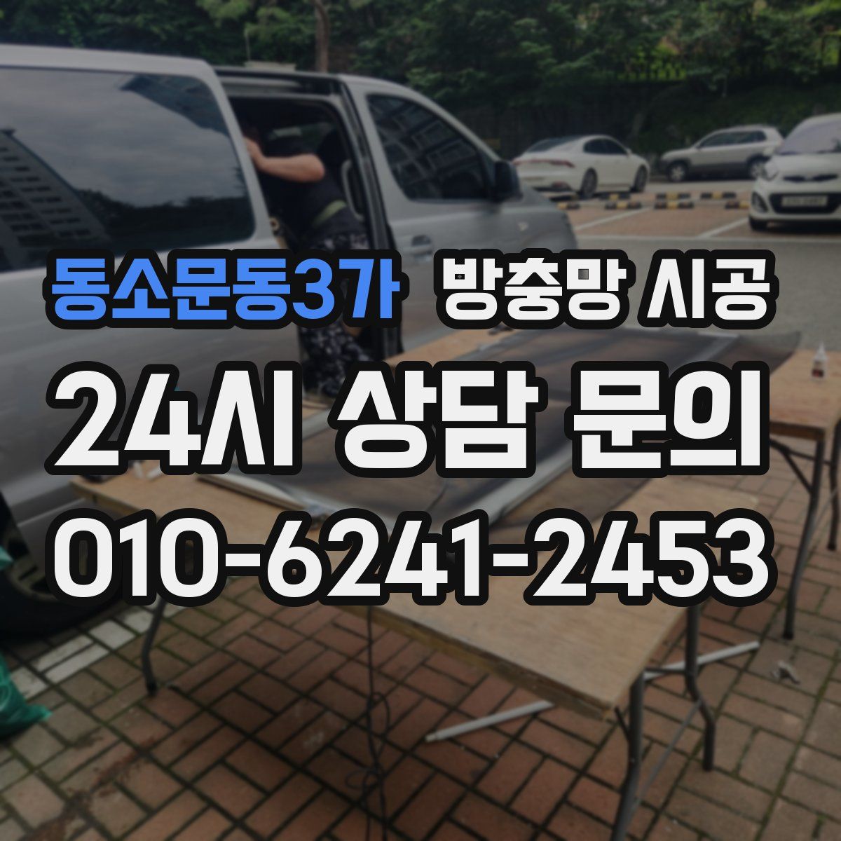 동소문동3가 방충망 시공