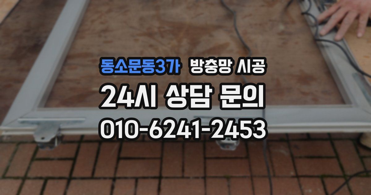 동소문동3가 방충망 시공