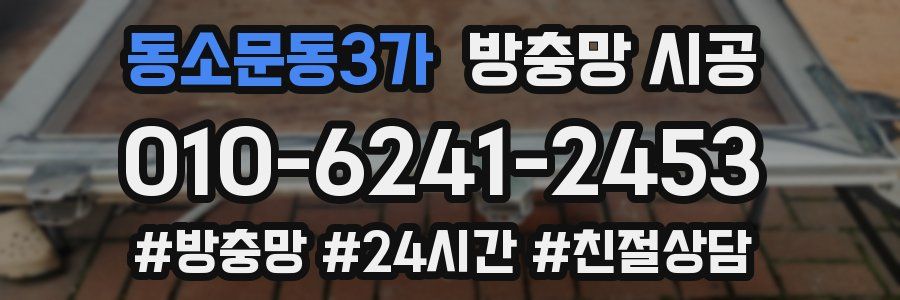 동소문동3가 방충망 시공