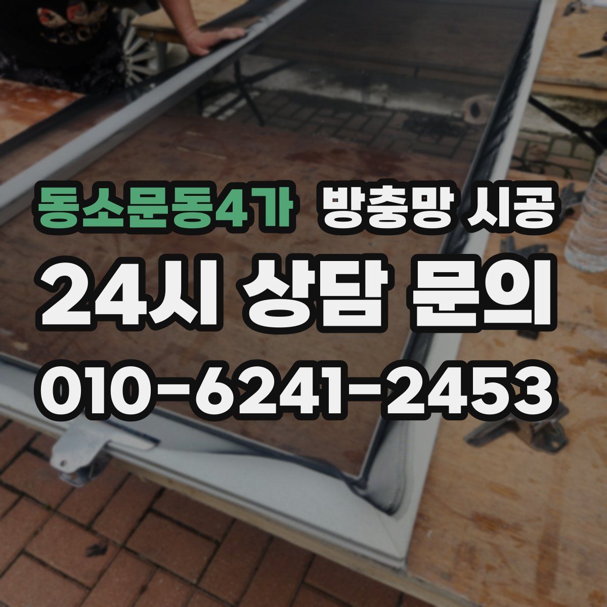 동소문동4가 방충망 시공