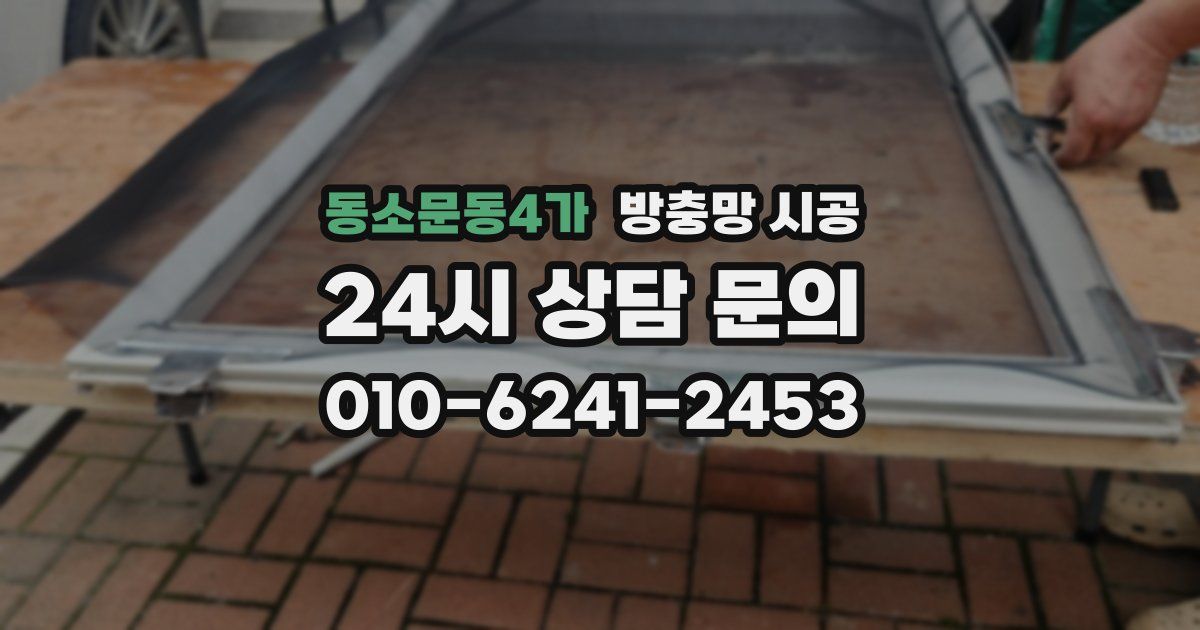 동소문동4가 방충망 시공
