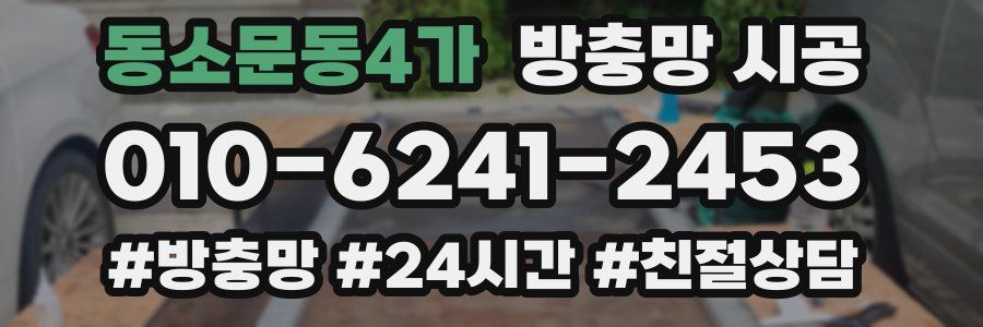 동소문동4가 방충망 시공
