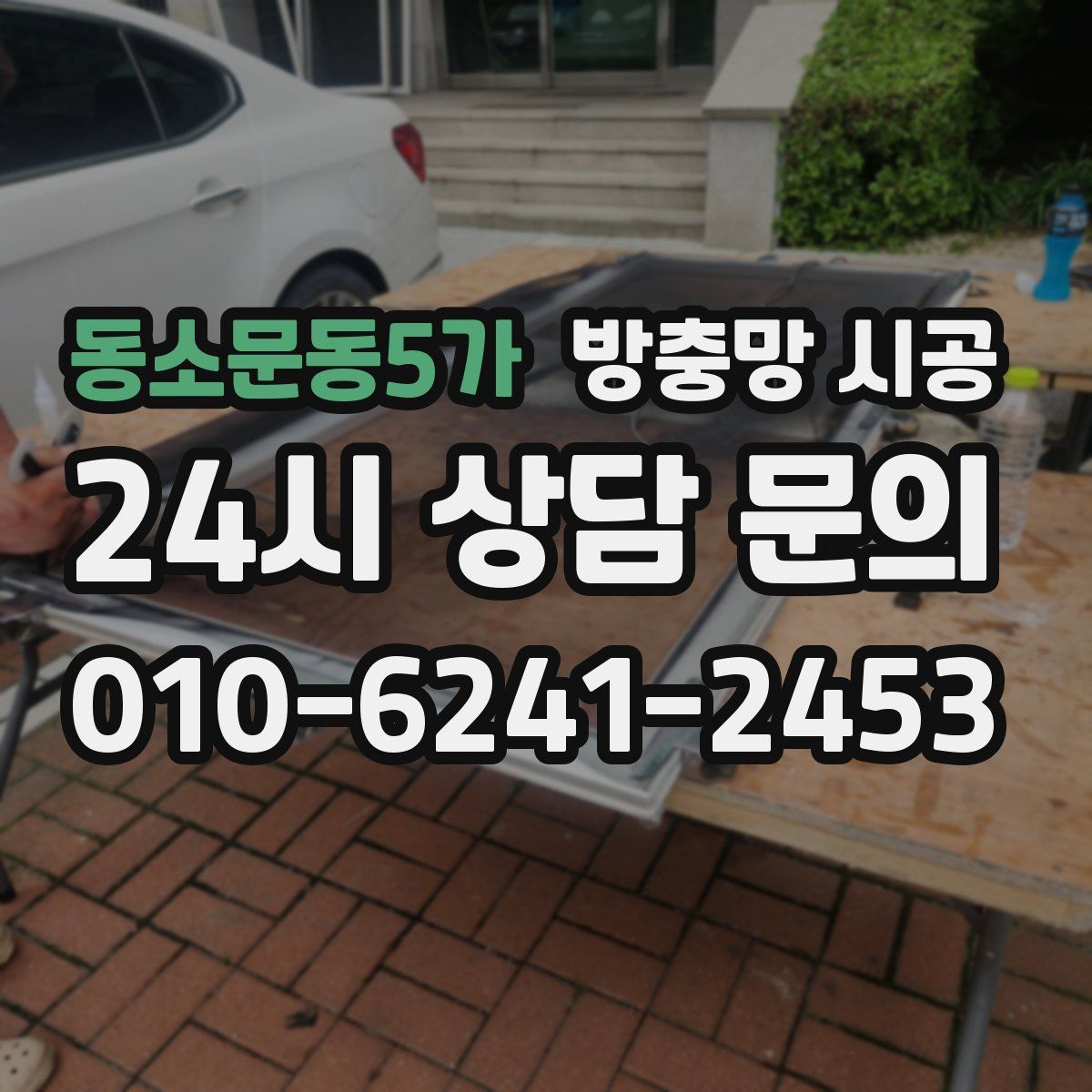 동소문동5가 방충망 시공