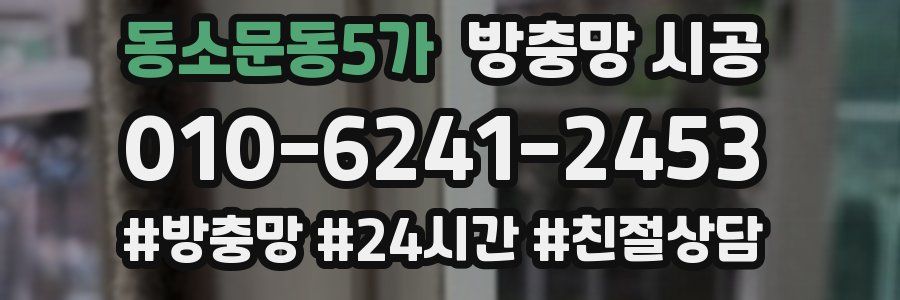 동소문동5가 방충망 시공