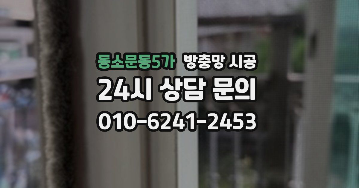 동소문동5가 방충망 시공