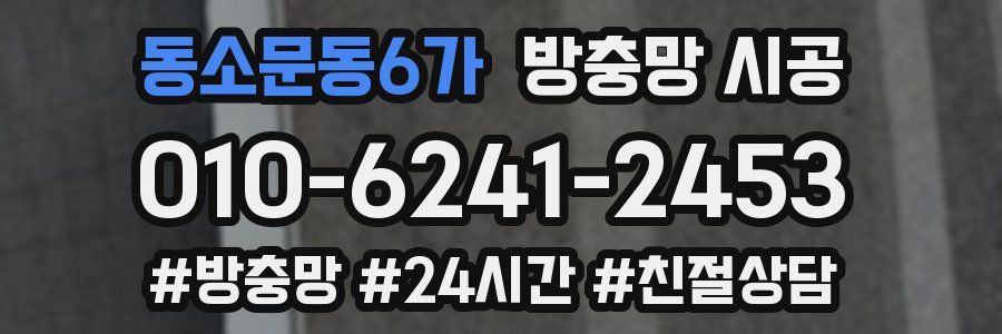 동소문동6가 방충망 시공