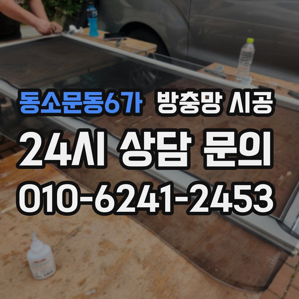 동소문동6가 방충망 시공