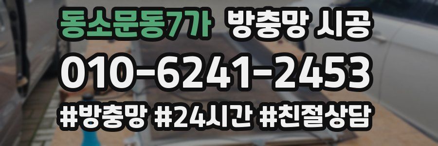 동소문동7가 방충망 시공