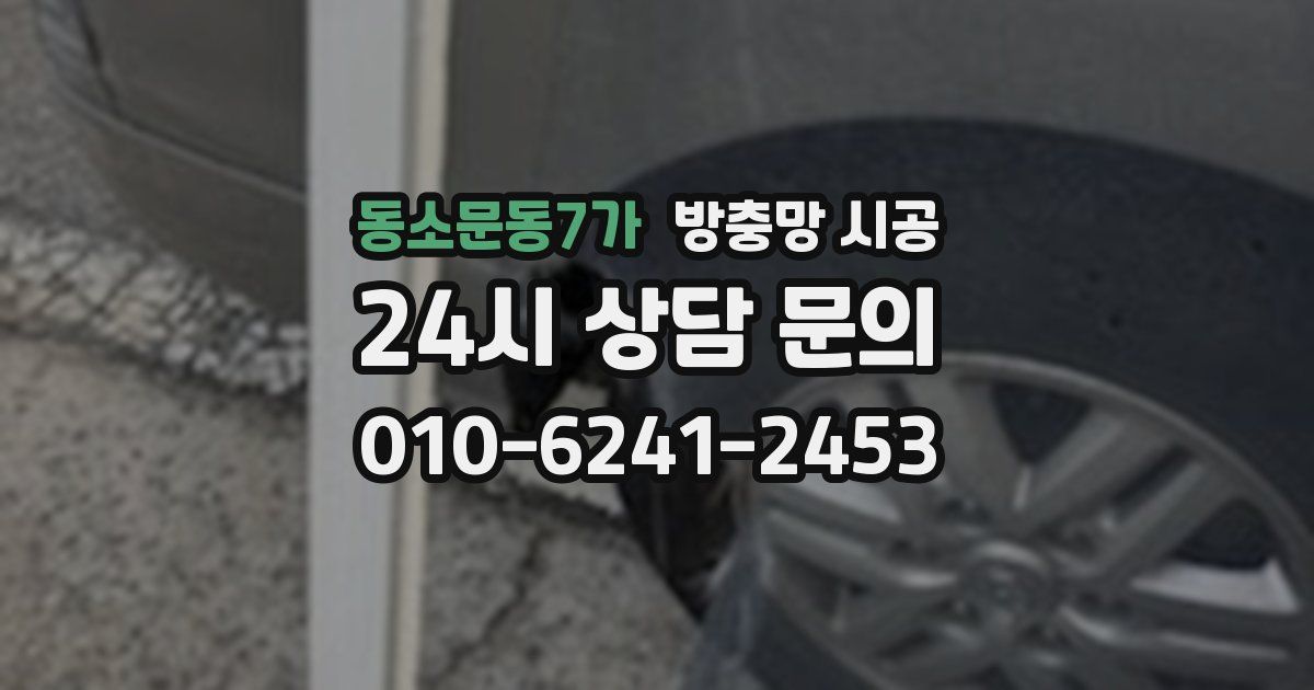 동소문동7가 방충망 시공