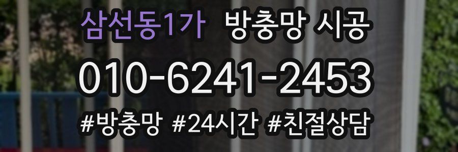 삼선동1가 방충망 시공