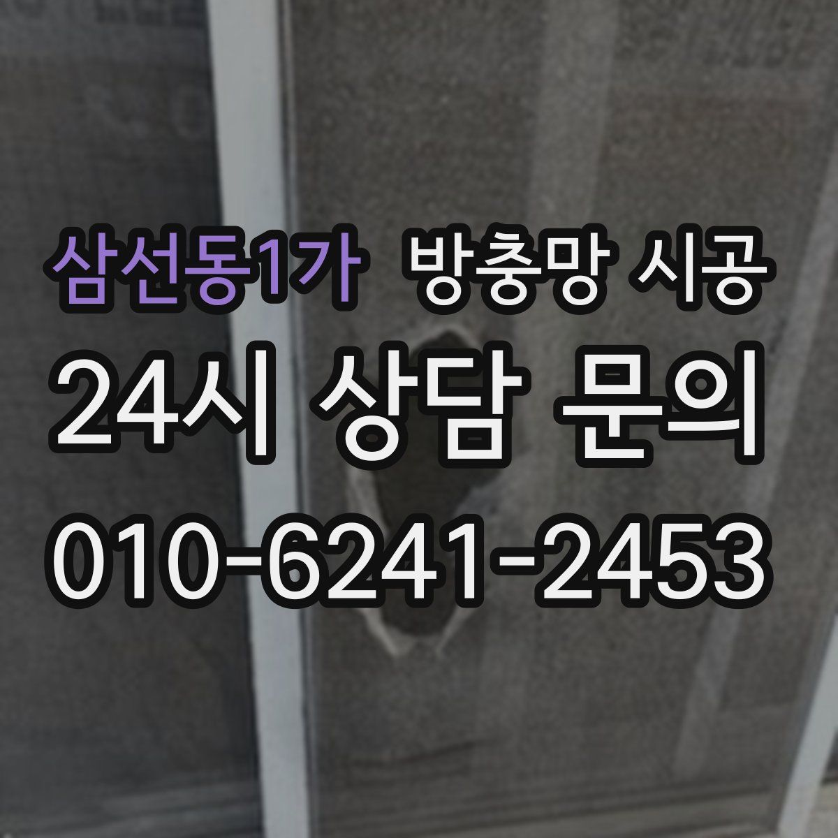 삼선동1가 방충망 시공