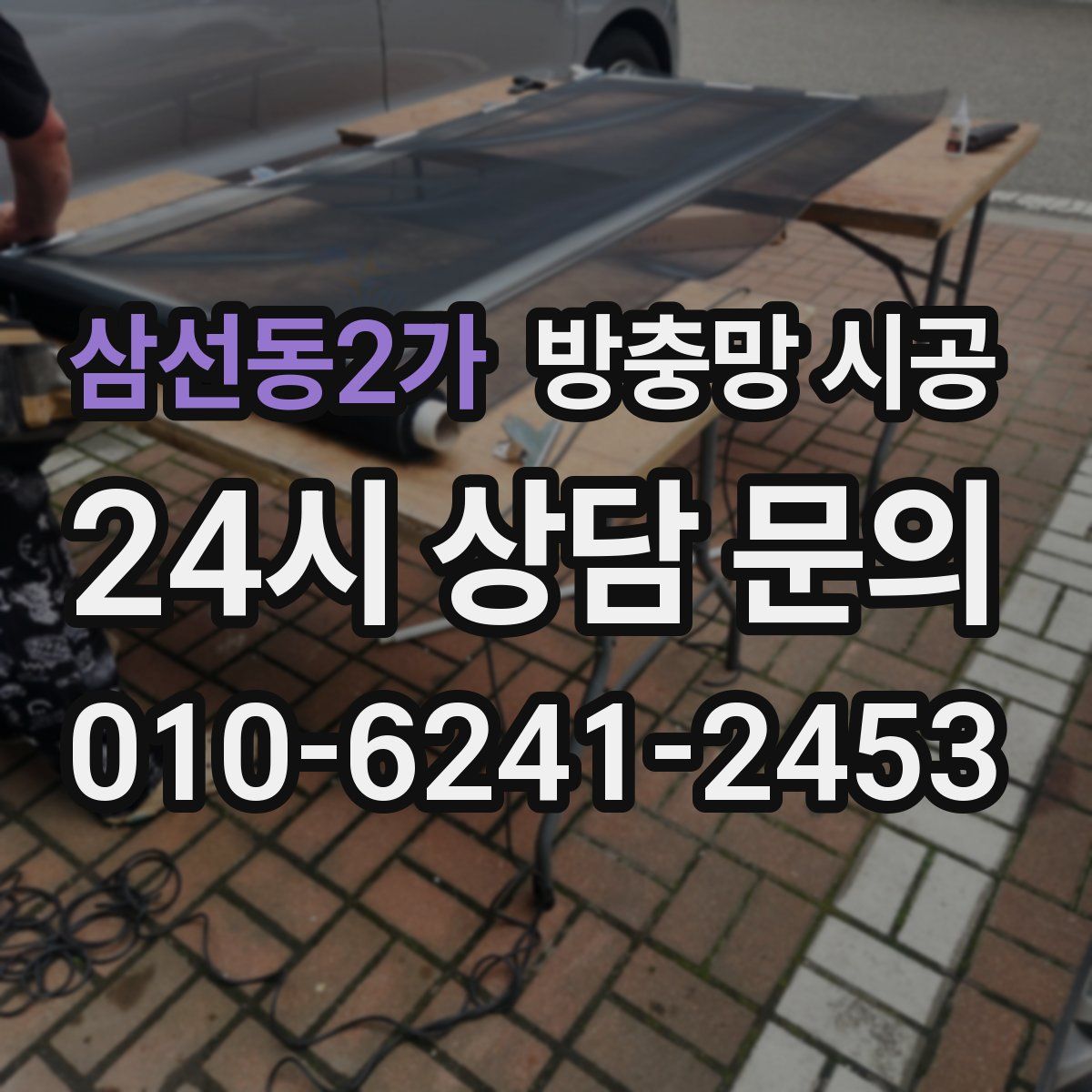 삼선동2가 방충망 시공
