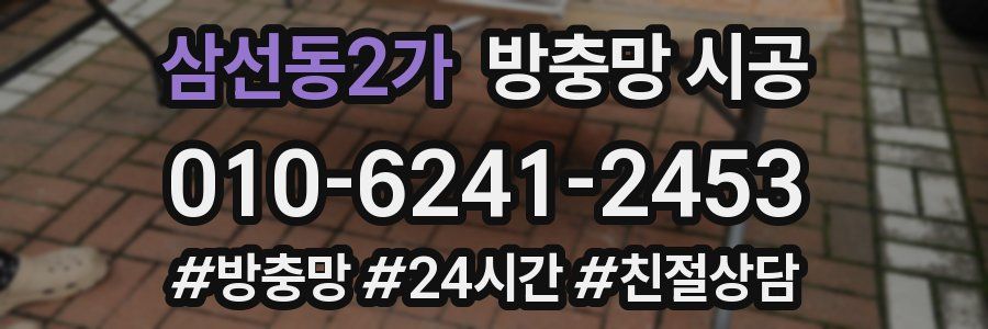 삼선동2가 방충망 시공