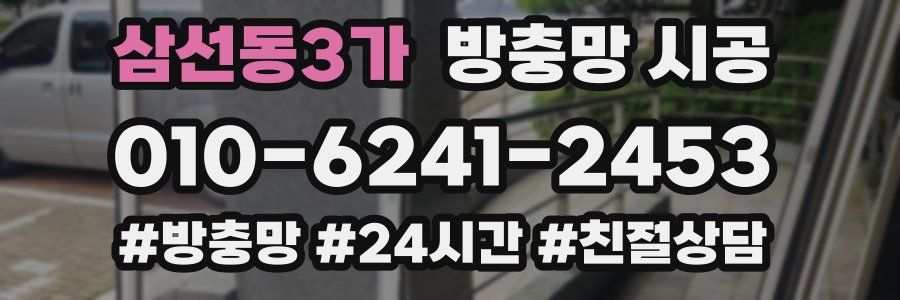 삼선동3가 방충망 시공