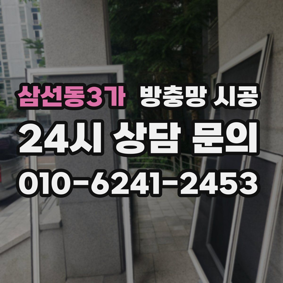 삼선동3가 방충망 시공