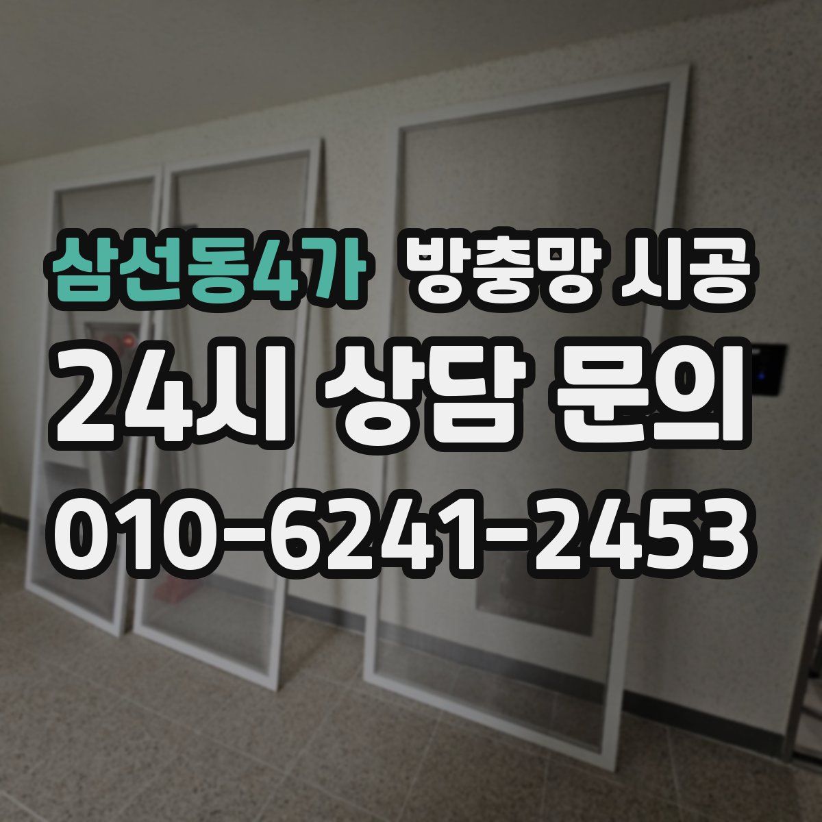 삼선동4가 방충망 시공