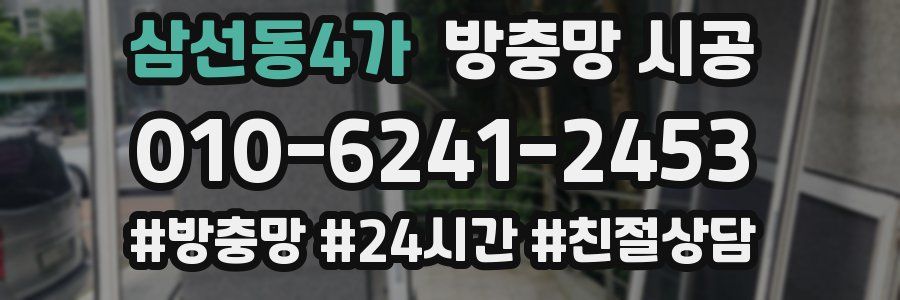 삼선동4가 방충망 시공