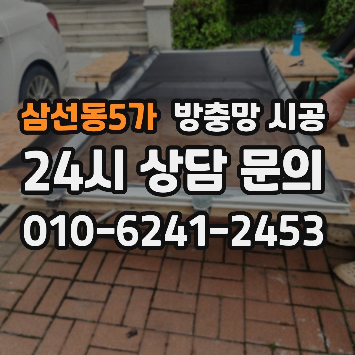 삼선동5가 방충망 시공 후 청소가 쉬운 제품을 찾는다면