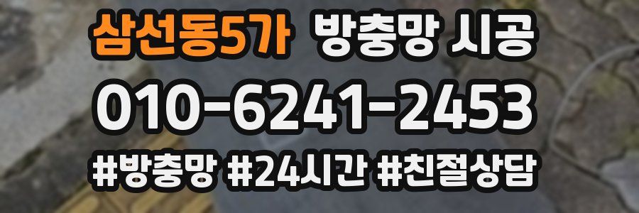삼선동5가 방충망 시공