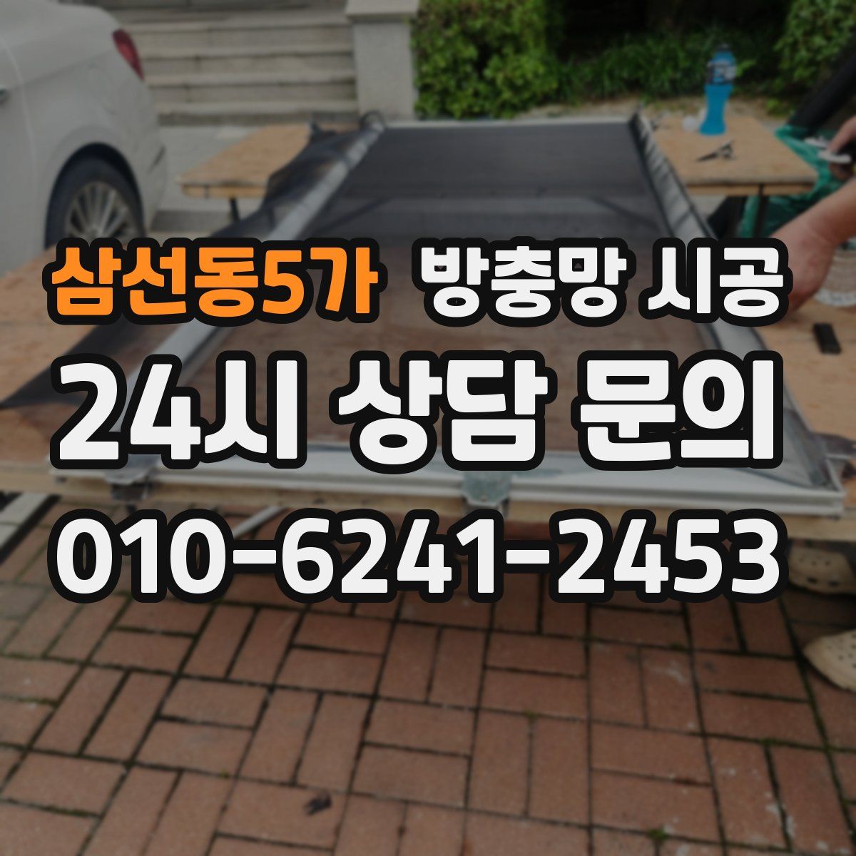 삼선동5가 방충망 시공