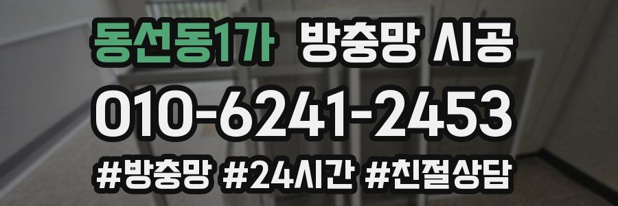 동선동1가 방충망 시공
