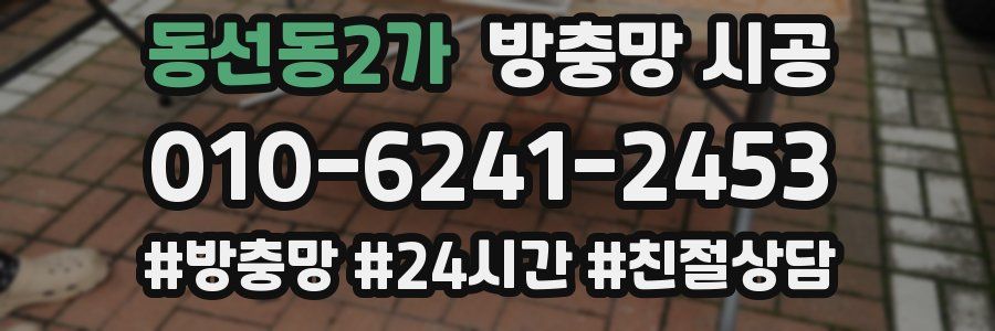 동선동2가 방충망 시공