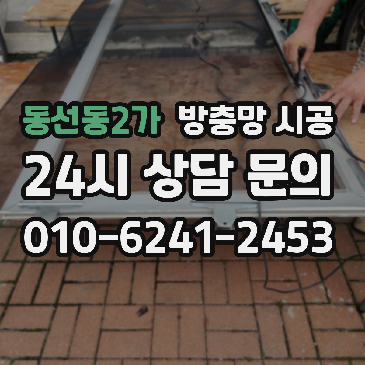 동선동2가 방충망 시공