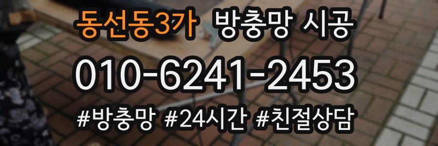 동선동3가 방충망 시공
